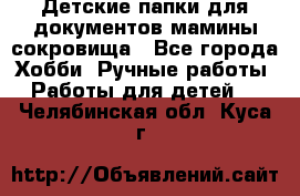 Детские папки для документов,мамины сокровища - Все города Хобби. Ручные работы » Работы для детей   . Челябинская обл.,Куса г.